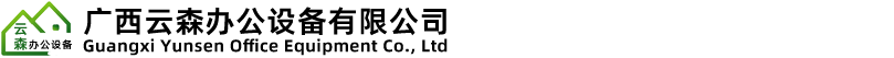 广西云森办公设备有限公司